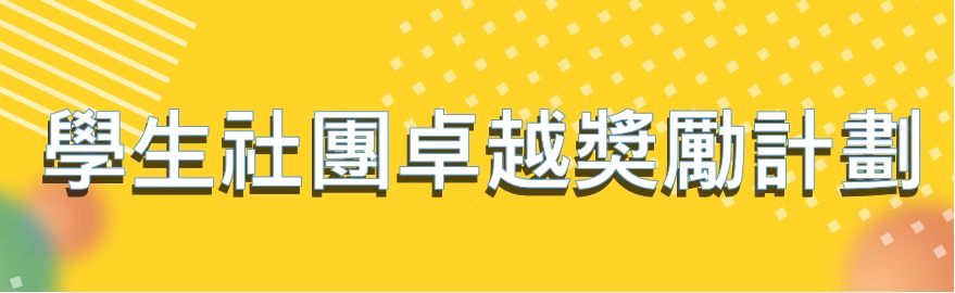 「學生社團卓越獎勵計劃」