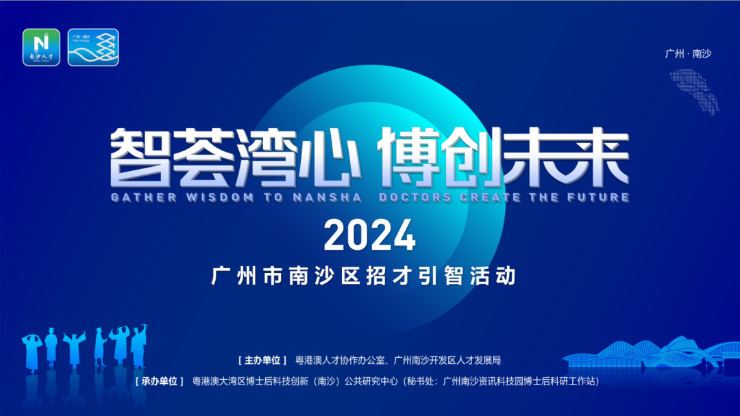 20241114 广州南沙博士引才活动