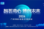 廣州市南沙區“智薈灣心·博創未來”2024年第三期“請進來”博士團招才引智活動